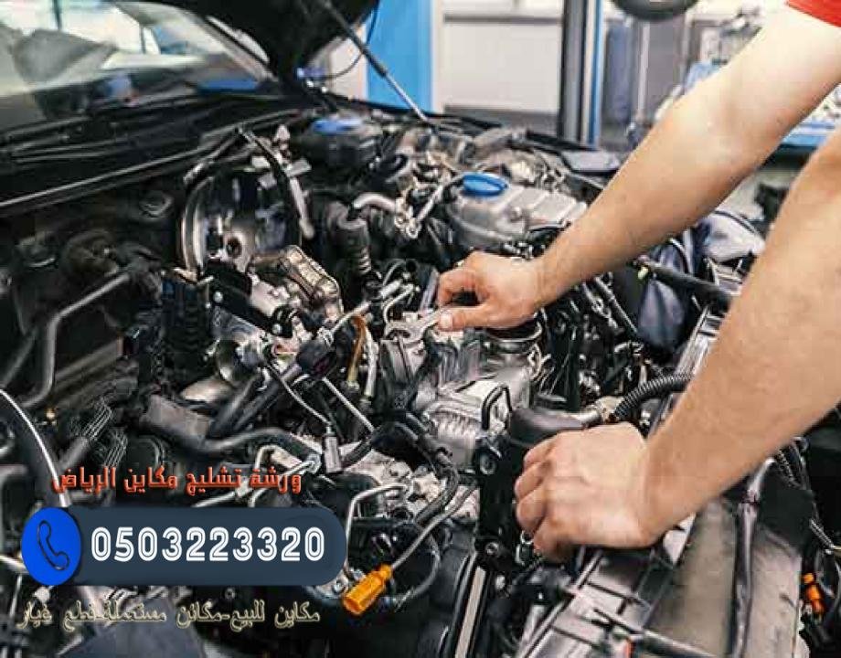 صورة ورشة تركيب مكائن سيارات